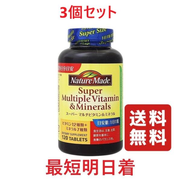 ネイチャーメイド スーパーマルチビタミン＆ミネラル 大塚製薬 120粒・120日分×3本セット 賞味...