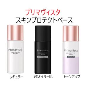 スキンプロテクトベース プリマヴィスタ 皮脂くずれ防止 化粧下地 超オイリー肌 トーンアップ 25ml