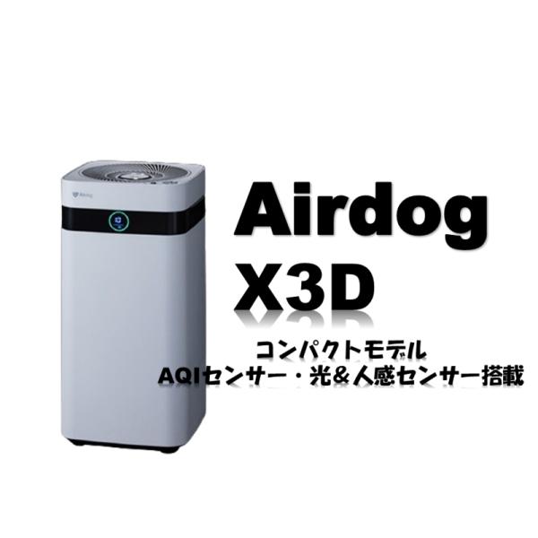 (5/19まで割引中）≪メーカー直送≫【正規品】Airdog X3D コンパクトモデル AQIセンサ...