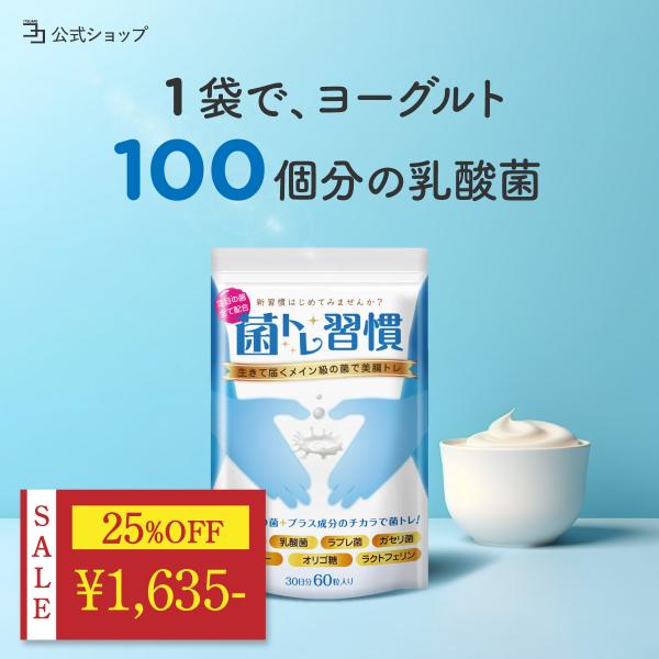 〜 15%OFF 期間限定セール〜乳酸菌 サプリ 菌トレ習慣 フラクトオリゴ糖 ダイエット 女性 腸...