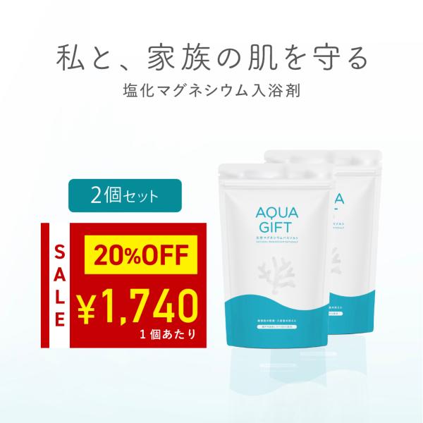 〜 20%OFF セール開催中 〜 バスソルト 塩化マグネシウム 無添加 入浴剤 2個セット AQU...