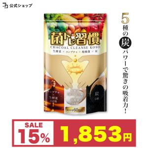 酵素 チャコールクレンズ サプリ 5種の炭 独自配合 菌トレ習慣 ダイエット 炭酵素菌 乳酸菌 酪酸菌 オリゴ糖 30日 一日2粒目安 公式｜growth-cv