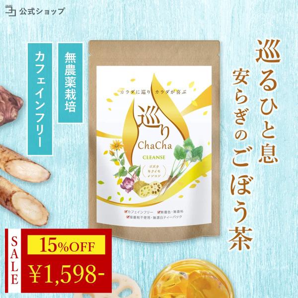 〜 10%OFF 26日23:59迄 〜 ごぼう茶 国産 農薬不使用 無添加 菊芋 レンコン 健康茶...