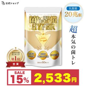 菌トレ習慣 HYPER 乳酸菌 20兆個 酪酸菌 オリゴ糖 ラクトフェリン 炭 サプリメント フラクトオリゴ糖 30日 一日2粒目安 公式ストア｜growth-cv