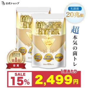 菌トレ習慣 HYPER 2個セット 乳酸菌 20兆個 酪酸菌 オリゴ糖 ラクトフェリン 炭 サプリメント 一日2粒目安 公式ストア｜いつもココ