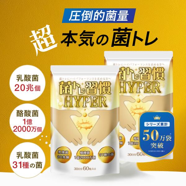 菌トレ習慣 HYPER 2個セット 乳酸菌 20兆個 酪酸菌 オリゴ糖 ラクトフェリン 炭 サプリメ...