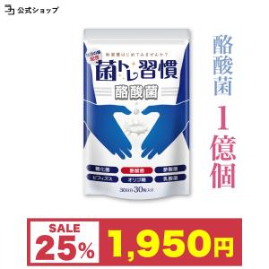 〜 店長大暴走SALE 〜＼／酪酸菌 1億個 サプリ 腸活 糖化菌 オリゴ糖 7種 善玉菌 19種 短鎖脂肪酸 菌トレ習慣 納豆菌 エクオール 乳酸菌 公式の商品画像