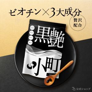 〜 期間限定 25%OFF 〜ビオチン サプリ 黒艶小町 セサミン サプリメント 亜鉛 黒 生姜 椿 黒ごまブラックジンジャー 椿油 30日分 公式ストア