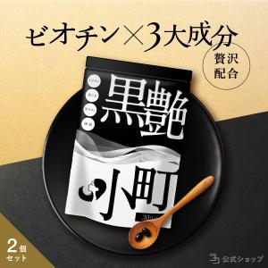 ビオチン サプリ 黒艶小町 2個セット セサミン サプリメント 亜鉛 黒 生姜 椿 黒ごまブラックジンジャー 60日分 公式ストア｜growth-cv