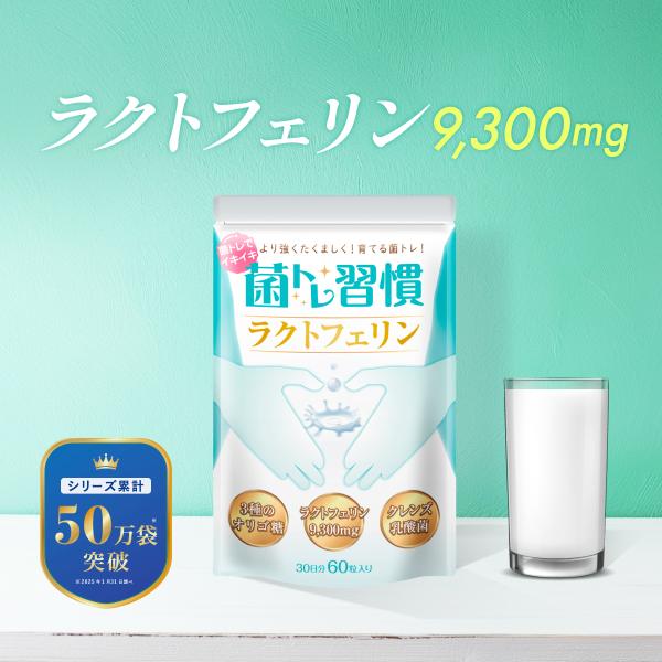 〜 15%OFF 期間限定セール〜ラクトフェリン サプリ 牛乳6L分 9,300mg配合 菌トレ習慣...