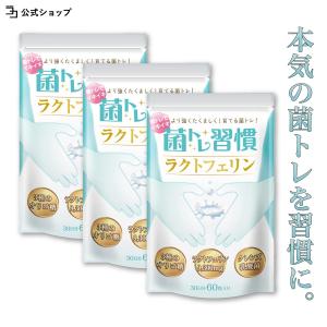 ラクトフェリン サプリ 牛乳6L分 9,300mg配合 菌トレ習慣 3個セット クレンズ 乳酸菌 オリゴ糖 ヨーグルト風味 一日2粒目安 公式ストア｜growth-cv