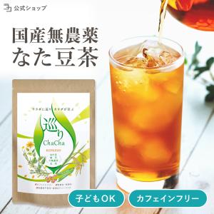 なた豆茶 国産 菊芋 なた豆 六条麦茶 玄米 ノンカフェイン ブレンドティー 巡りChaCha REFRESH 40包