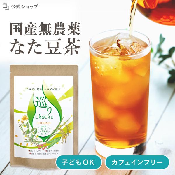 〜 10%OFF 26日23:59迄 〜 なた豆茶 国産 農薬不使用 無添加 六条麦茶 玄米 ノンカ...