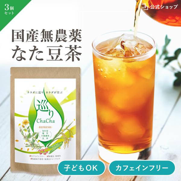 〜 10%OFF 26日23:59迄 〜 なた豆茶 国産 無農薬 無添加 ノンカフェイン ブレンドテ...