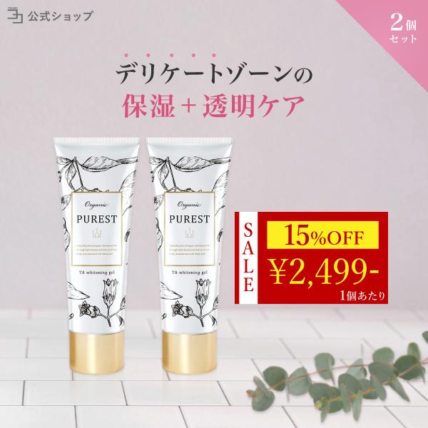 〜 期間限定 15%OFF 〜医薬部外品 デリケートゾーン 黒ずみ 美白 VIO PUREST 2個...