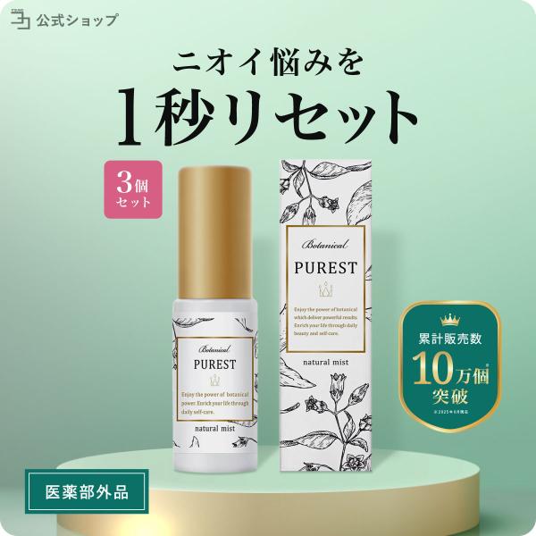 医薬部外品 デリケートゾーン にも使える スプレー ミスト PUREST 3本セット VIO スイー...