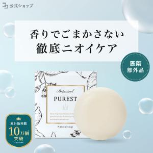 〜 20%OFFセール開催中 〜 デリケートゾーン 石鹸 PUREST ケア 黒ずみ 美白 臭い 匂い ジャムウソープ デリケートゾーン石鹸 消臭 洗浄 VIO 公式ストア