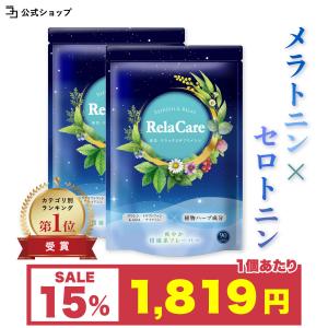 セロトニン サプリ トリプトファン メラトニン セントジョーンズワート RelaCare リラケア 2個セット 180粒 一日3粒目安 公式ストア｜いつもココ