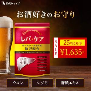 〜 期間限定 15%OFF 〜オルニチン サプリ レバケア ウコン 肝臓 エキス しじみ お酒が好きな方 シリマリン ミルクシスル 1日2粒目安 公式ストア｜いつもココ