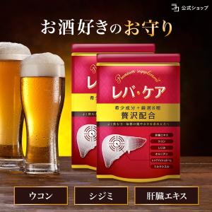 〜 期間限定 15%OFF 〜オルニチン サプリ レバケア 2個セット ウコン 肝臓 エキス しじみ お酒が好きな方 シリマリン ミルクシスル 1日2粒目安 公式ストア｜いつもココ