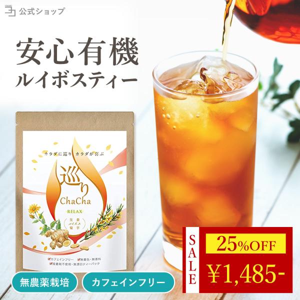 ルイボスティー 国産 農薬不使用 無添加 生姜  菊芋 ノンカフェイン 巡りChaCha お茶 40...