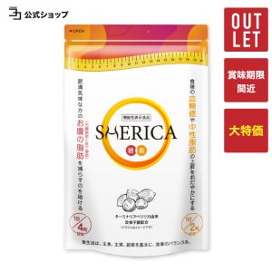 〜 15%OFF 期間限定セール〜機能性表示食品 ダイエットサプリ SHERICA 血糖値 中性脂肪 の上昇を抑える 内臓脂肪 を減らす ダイエット カロリー