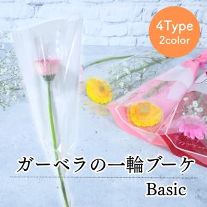 花 卒園 卒業 ガーベラの一輪 ブーケ Basic 4type 3color 花 1輪 1本 一輪 一本 1輪の花 花束 ラッピング 花言葉 意味 希望 前進