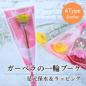 花 卒園 卒業 ガーベラの一輪 ブーケ 足元保水&ラッピング 4type 3color 花 1輪 1本 一輪 一本 1輪の花 花束 ラッピング 花言葉 意味 希望