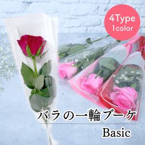 花 卒園 卒業 バラの一輪 ブーケ Basic 4Type 2color 花 1輪 1本 一輪 一本 1輪の花 花束 ラッピング 花言葉 意味 愛情 感謝 バラ
