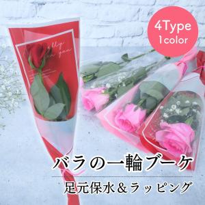 花 卒園 卒業 バラの一輪 ブーケ 足元保水＆ラッピング 4Type 2color 花 1輪 1本 一輪 一本 1輪の花 花束 ラッピング 花言葉 意味 愛情 感謝