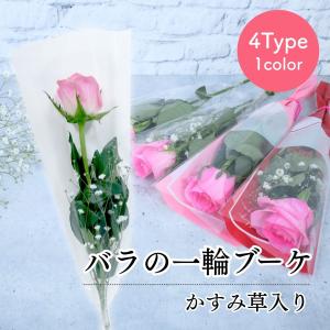 花 卒園 卒業 バラの一輪 ブーケ かすみ草入り 4Type 2color 花 1輪 1本 一輪 一本 1輪の花 花束 ラッピング 花言葉 意味 愛情 感謝