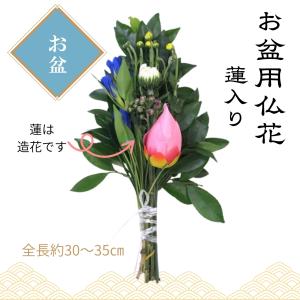お盆 切花 お供え 仏花 蓮入り // 切花 初盆 同梱可 生花 切り花 ご自宅用 業務用 特価品 墓花 お供え花 仏花 関西仏花