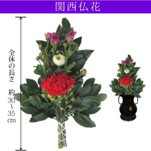 関西仏花 お供え お悔やみ 花 仏花 仏壇 花 切花 関西で定番の簡単お供え花です。御供 供花 墓花 彼岸