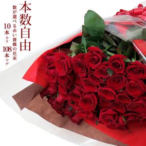 誕生日 花 ギフト 赤いバラの花束 本数自由 10本〜108本 1本300円 薔薇 バラ ばら 赤い 薔薇 生花 花束 お祝い 誕生日 記念日 告白 プロポーズ