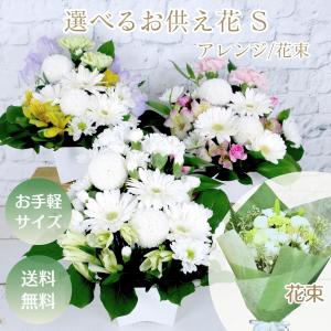 お供え 花 お悔やみ選べるお供え花 Sサイズ お盆 新盆 旧盆 生花 お彼岸 お悔み おくやみ アレンジメント 花御供 供花 葬儀 仏事 命日 四十九日 49日 仏花 爆買