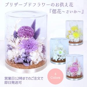 お供えプリザーブドフラワー 偲花 さいか 御供 ...の商品画像