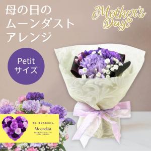 母の日 ギフト カーネーション 母の日のムーンダストアレンジ Petitサイズ プレゼント アレンジメント 2026 母の日ギフト 花 フラワー アレンジ 飾れる 紫