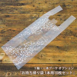 生花１輪ブーケ 1本ブーケ オプション お持ち帰り袋 1本用10枚セット※生花１輪ブーケ専用のオプション商品です/OPT