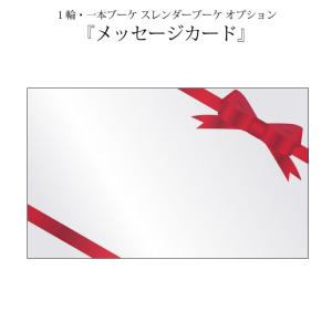 １輪・1本ブーケ オプション メッセージカード※１輪・1本ブーケ専用のオプション商品です/OPT