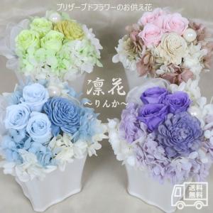 お供え プリザーブドフラワー 仏花 凛花りんか ケース入り 4カラー 御供 供花 花 お悔やみ アレンジメント 御仏前 仏壇用 枯れない フラワーアレンジメント