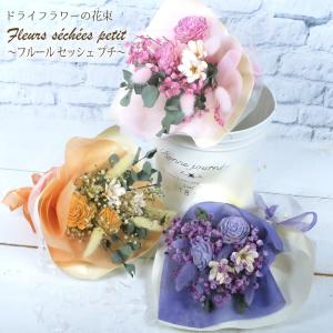 花 ギフト フルールセッシェプチ ミニブーケ 花束 3カラープレゼント ドライフラワー ブーケ ギフト プリザ 枯れない 花 記念日 お礼 プチギフト 気持ち