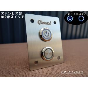 横2連 ステンレス製 防水スイッチ IP67 オルタネイト ステンレスパネル
