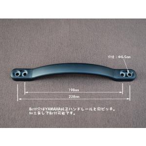 ヤマハ純正 互換品 ハンドレール ブラック PPの詳細画像2