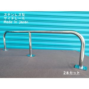 サイドレール900 2本セット ステンレス製 日本製