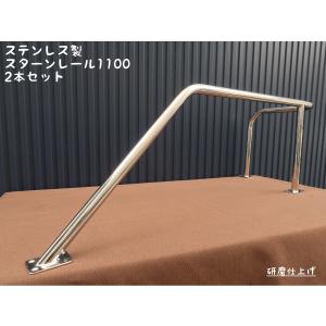 スターンレール1100 左右2本セット ステンレス製 日本製