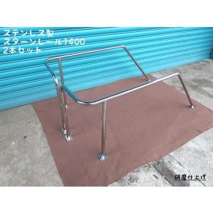 スターンレール1400 左右2本セット ステンレス製 日本製 スターンレール1400 左右2本セット ステンレス製 日本製