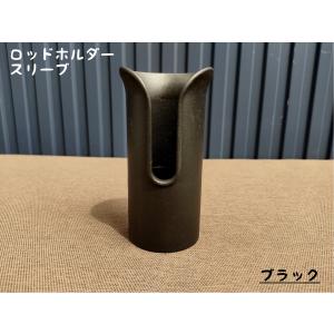ロッドホルダースリーブ ブラック PP製の商品画像