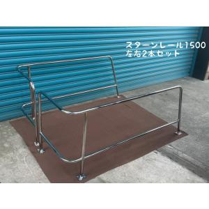 スターンレール1500 左右2本セット ステンレス製 日本製
