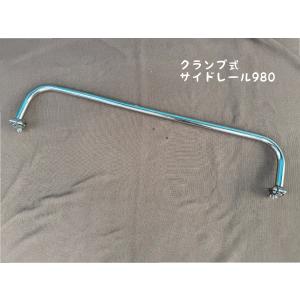 クランプ式サイドレール980の商品画像