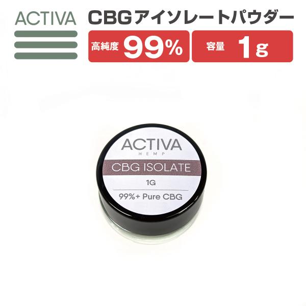 【新基準適合/食品通関】 CBG パウダー 1g 99%+ 高純度 アイソレート Activa He...